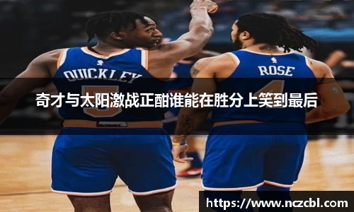 奇才与太阳激战正酣谁能在胜分上笑到最后