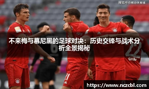 不来梅与慕尼黑的足球对决：历史交锋与战术分析全景揭秘