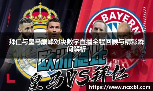 拜仁与皇马巅峰对决数字直播全程回顾与精彩瞬间解析