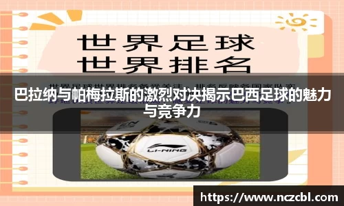 巴拉纳与帕梅拉斯的激烈对决揭示巴西足球的魅力与竞争力