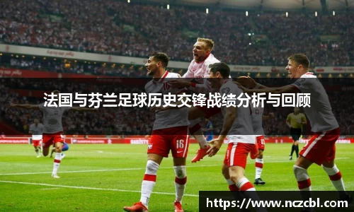 法国与芬兰足球历史交锋战绩分析与回顾