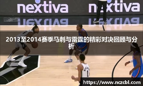 2013至2014赛季马刺与雷霆的精彩对决回顾与分析