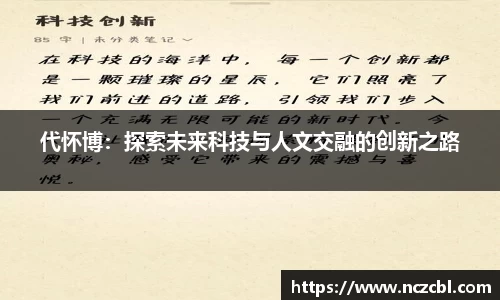 代怀博：探索未来科技与人文交融的创新之路