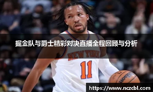 掘金队与爵士精彩对决直播全程回顾与分析
