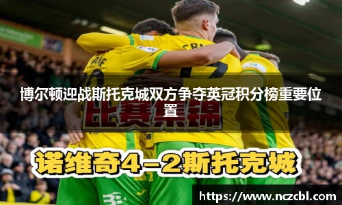 博尔顿迎战斯托克城双方争夺英冠积分榜重要位置