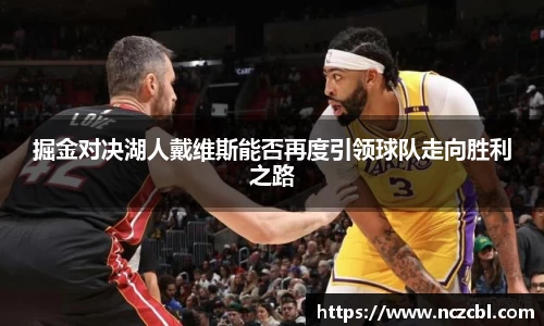 掘金对决湖人戴维斯能否再度引领球队走向胜利之路