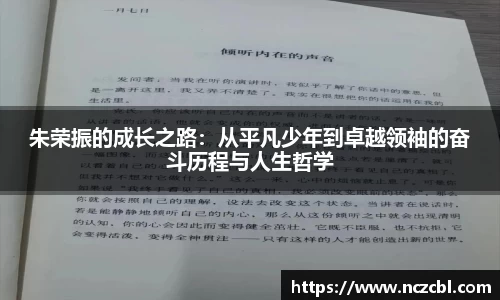 朱荣振的成长之路：从平凡少年到卓越领袖的奋斗历程与人生哲学