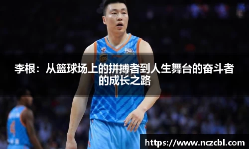 李根：从篮球场上的拼搏者到人生舞台的奋斗者的成长之路