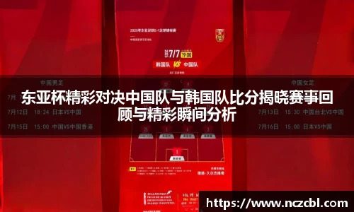 东亚杯精彩对决中国队与韩国队比分揭晓赛事回顾与精彩瞬间分析