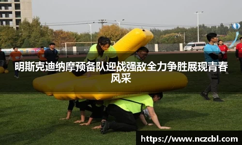 明斯克迪纳摩预备队迎战强敌全力争胜展现青春风采
