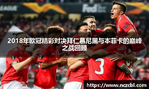 2018年欧冠精彩对决拜仁慕尼黑与本菲卡的巅峰之战回顾
