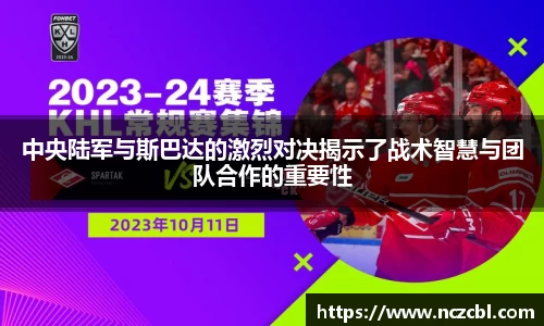 中央陆军与斯巴达的激烈对决揭示了战术智慧与团队合作的重要性