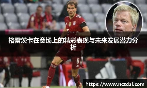 bandao格雷茨卡在赛场上的精彩表现与未来发展潜力分析