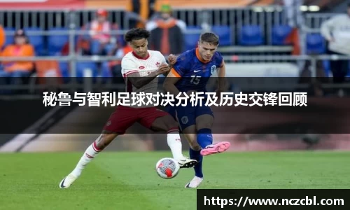 bandao秘鲁与智利足球对决分析及历史交锋回顾