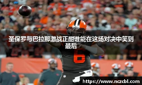 bandao圣保罗与巴拉那激战正酣谁能在这场对决中笑到最后