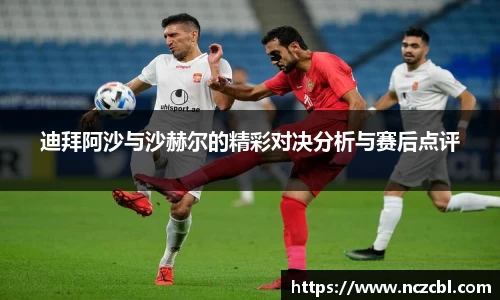 bandao迪拜阿沙与沙赫尔的精彩对决分析与赛后点评